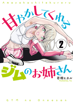 甘やかしてくれるジムのお姉さん 2巻