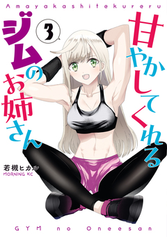 甘やかしてくれるジムのお姉さん 3巻