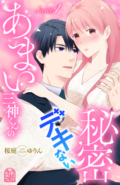 あまい三神くんのデキない秘密 1巻