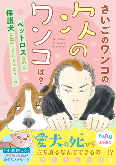 さいごのワンコの次のワンコは? 1巻
