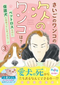 さいごのワンコの次のワンコは? 分冊版 3巻