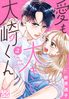 愛も大きい大崎くん プチデザ 2巻