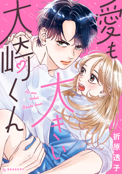 愛も大きい大崎くん 1巻