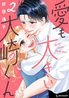 愛も大きい大崎くん 2巻