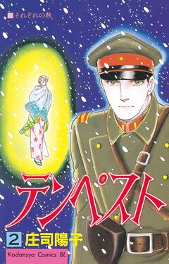 テンペスト 2巻