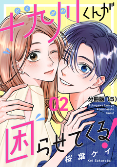 十九川くんが困らせてくる! 分冊版 5巻