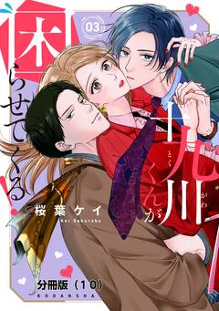 十九川くんが困らせてくる! 分冊版 10巻