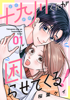 十九川くんが困らせてくる! 1巻