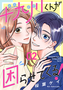 十九川くんが困らせてくる! 2巻