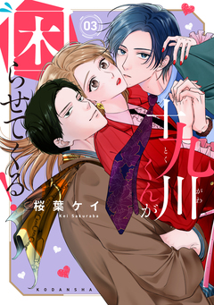 十九川くんが困らせてくる! 3巻