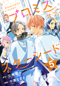 プロミスオブスターシード 分冊版 5巻