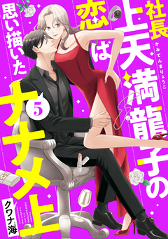 社長上天満龍子の恋は思い描いたナナメ上 分冊版 5巻