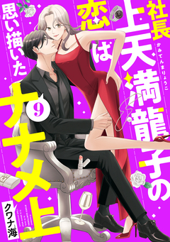 社長上天満龍子の恋は思い描いたナナメ上 分冊版 9巻