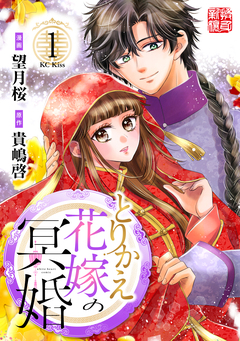 とりかえ花嫁の冥婚 1巻