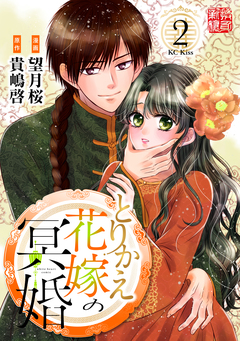 とりかえ花嫁の冥婚 2巻