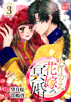 とりかえ花嫁の冥婚 3巻