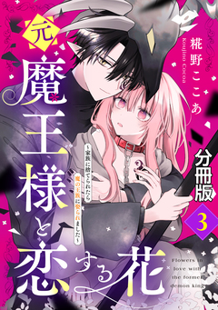 元魔王様と恋する花～家族に捨てられたら魔の王族に娶られました～ 分冊版 3巻