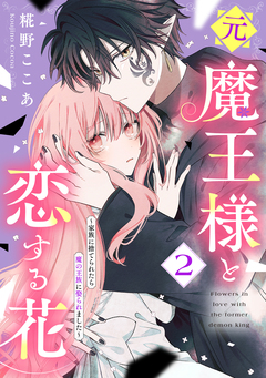 元魔王様と恋する花~家族に捨てられたら魔の王族に娶られました~ 2巻