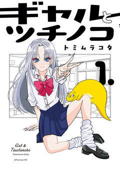 ギャルとツチノコ 1巻