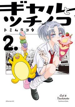 ギャルとツチノコ 2巻