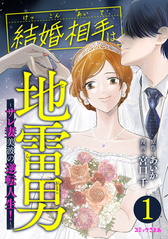 結婚相手は地雷男～サレ妻美波の逆転人生!～ 1巻