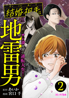 結婚相手は地雷男～サレ妻美波の逆転人生!～ 2巻