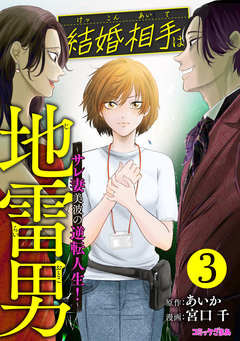 結婚相手は地雷男～サレ妻美波の逆転人生!～ 3巻