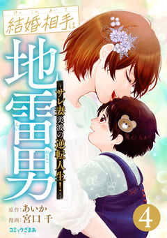 結婚相手は地雷男～サレ妻美波の逆転人生!～ 4巻