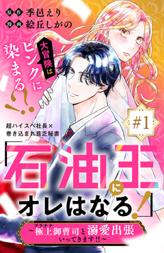「石油王にオレはなる!」～極上御曹司と溺愛出張いってきます!!～ 分冊版 1巻