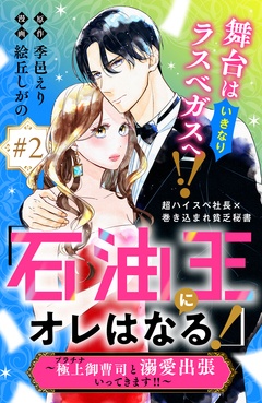 「石油王にオレはなる!」～極上御曹司と溺愛出張いってきます!!～ 分冊版 2巻