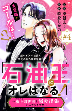 「石油王にオレはなる!」～極上御曹司と溺愛出張いってきます!!～ 分冊版 4巻