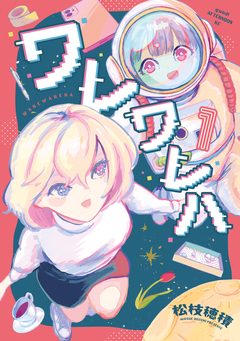 ワレワレハ 1巻