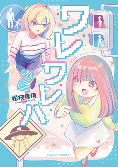 ワレワレハ 2巻