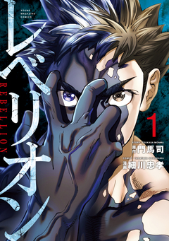 レベリオン 1巻