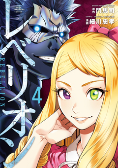 レベリオン 4巻