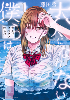 大人になれない僕らは 1巻