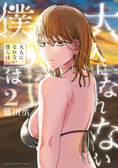 大人になれない僕らは 2巻
