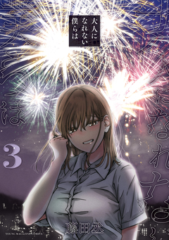 大人になれない僕らは 3巻