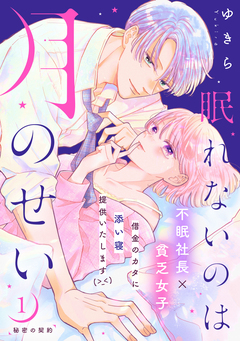 眠れないのは月のせい[comic tint] 分冊版 1巻