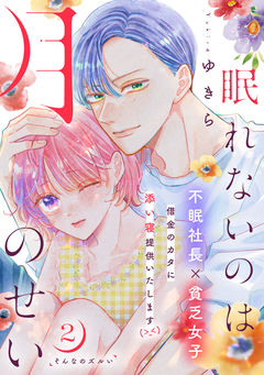 眠れないのは月のせい[comic tint] 分冊版 2巻