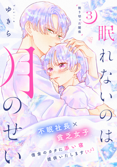 眠れないのは月のせい[comic tint] 分冊版 3巻