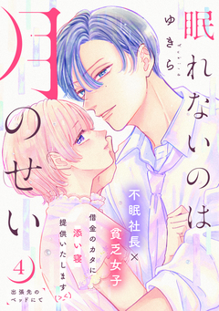 眠れないのは月のせい[comic tint] 分冊版 4巻