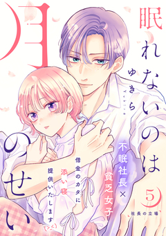 眠れないのは月のせい[comic tint] 分冊版 5巻