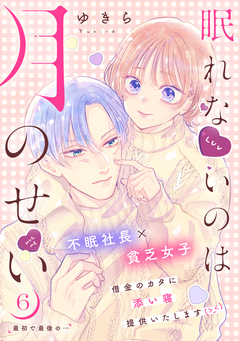 眠れないのは月のせい[comic tint] 分冊版 6巻