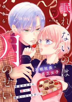 眠れないのは月のせい[comic tint] 分冊版 7巻