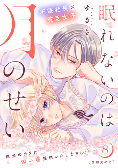眠れないのは月のせい[comic tint] 分冊版 8巻
