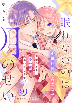 眠れないのは月のせい[comic tint] 分冊版 9巻