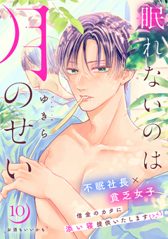 眠れないのは月のせい[comic tint] 分冊版 10巻