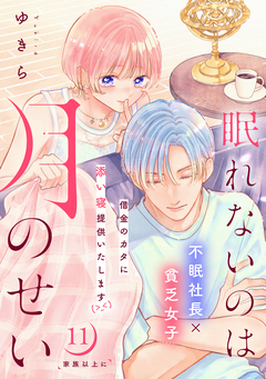 眠れないのは月のせい[comic tint] 分冊版 11巻