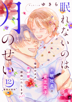 眠れないのは月のせい[comic tint] 分冊版 12巻